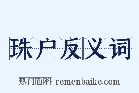 珠户反义词是什么意思的图片